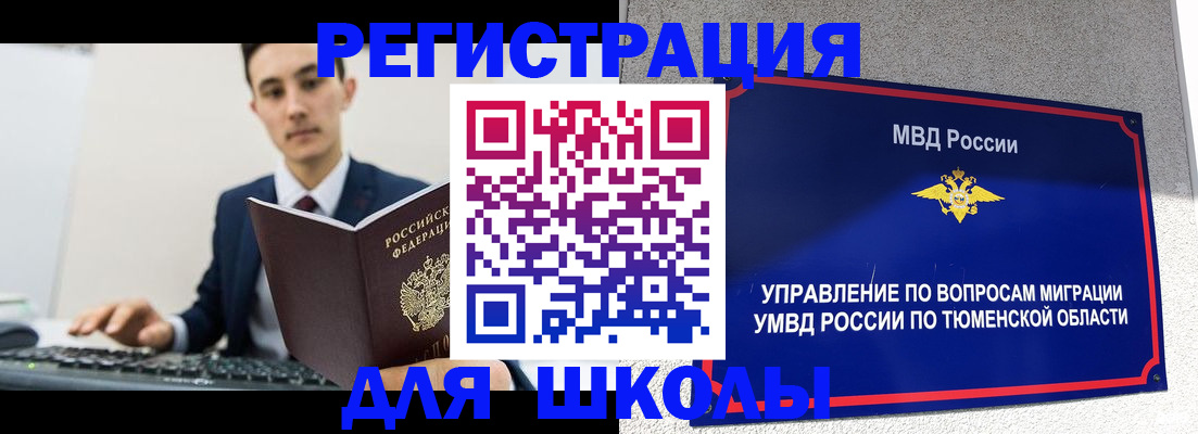 временная регистрация для школы в Ишиме